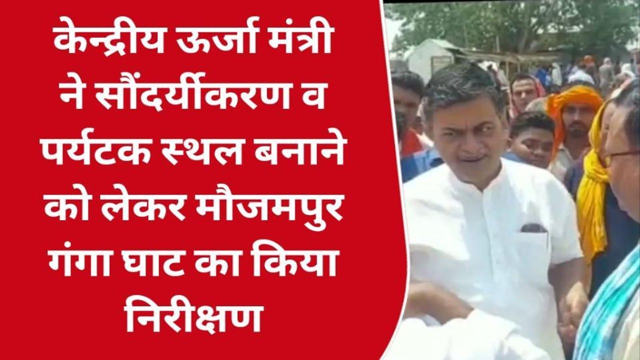 भोजपुर: केन्द्रीय ऊर्जा मंत्री ने मौजमपुर गंगा घाट का किया निरीक्षण, देखें रिपोर्ट