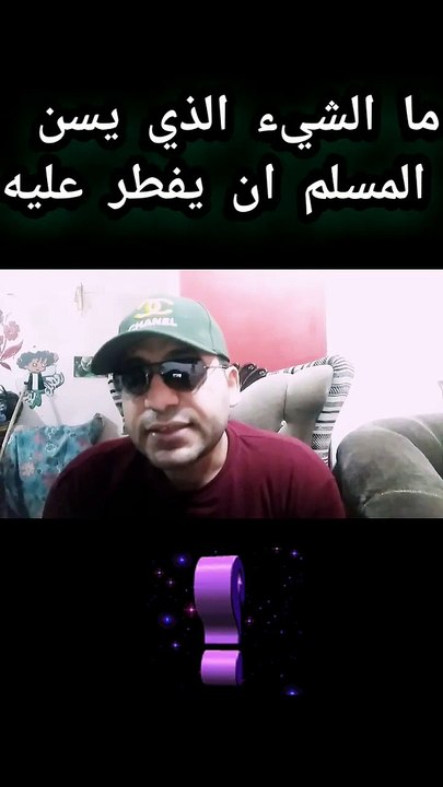 ماذا يفطر المسلم