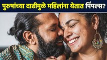 पुरुषांच्या दाढीमुळे महिलांना येतात PIMPLES | Can Your Partner's Beard Cause Acne Pimples | RI2