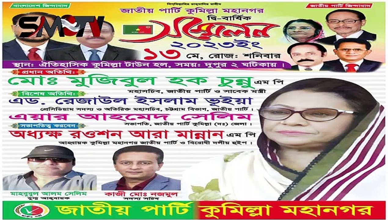 আজ জাতীয় পার্টির কুমিল্লা মহানগর এর দ্বি-বার্ষিক সম্মেলন