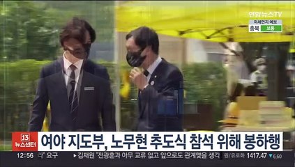 여야 지도부, 노무현 추도식 참석 위해 봉하행