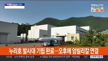 누리호 발사대 기립 완료…오후에 엄빌리칼 연결