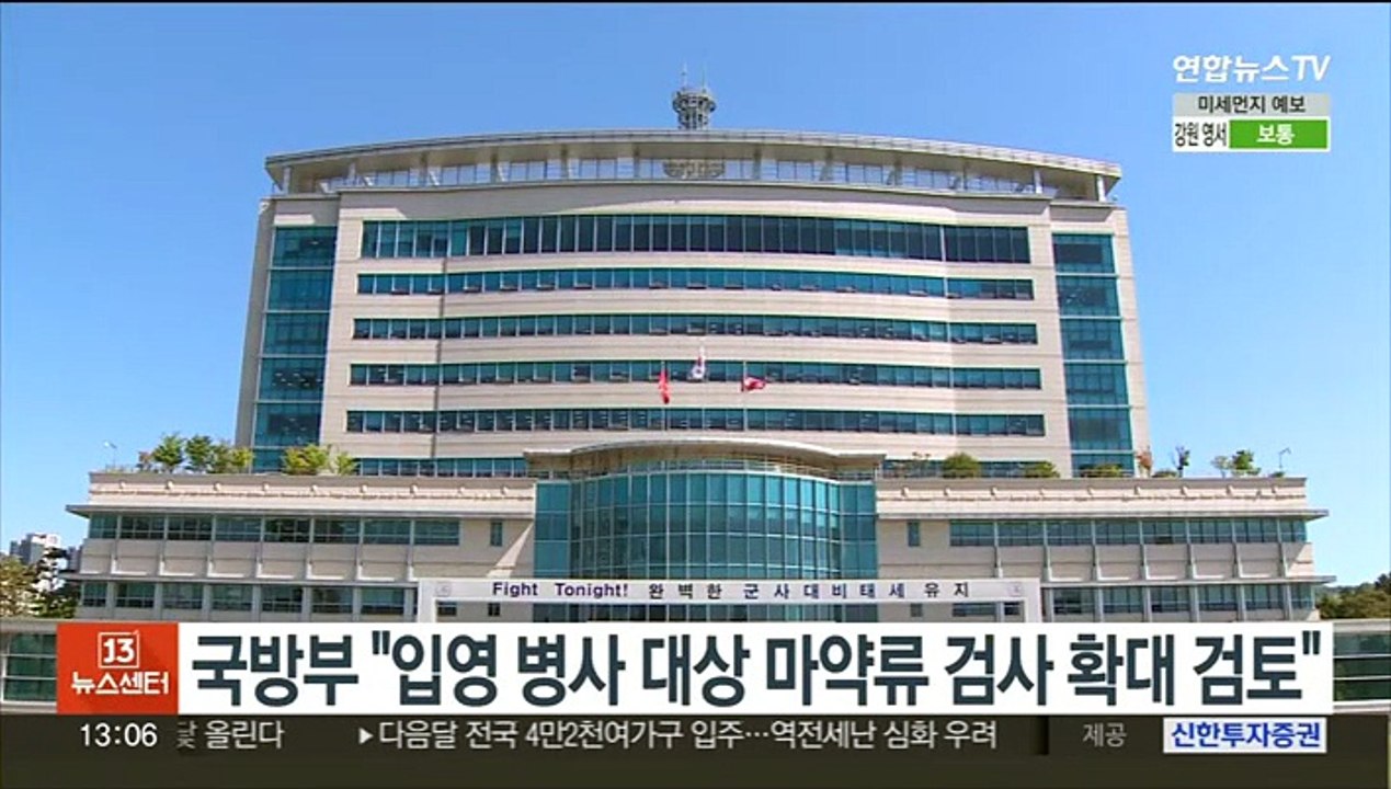 국방부 "입영병사 대상 마약류 검사 확대 검토"