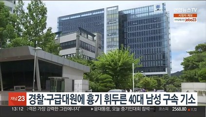 술 취해 경찰·구급대원에 흉기 휘두른 남성 구속기소