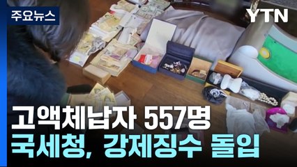 복권 당첨자 등 악질 고액체납자 557명 추적 조사 / YTN