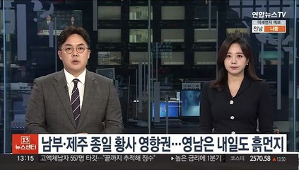 남부·제주 종일 황사 영향권…영남은 내일도 흙먼지