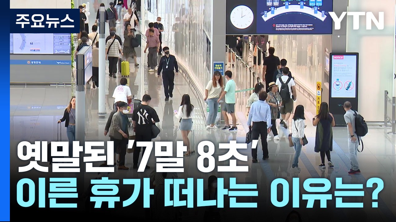 [뉴스앤이슈] '7말 8초'는 옛말..."이른 휴가 떠나요" / YTN