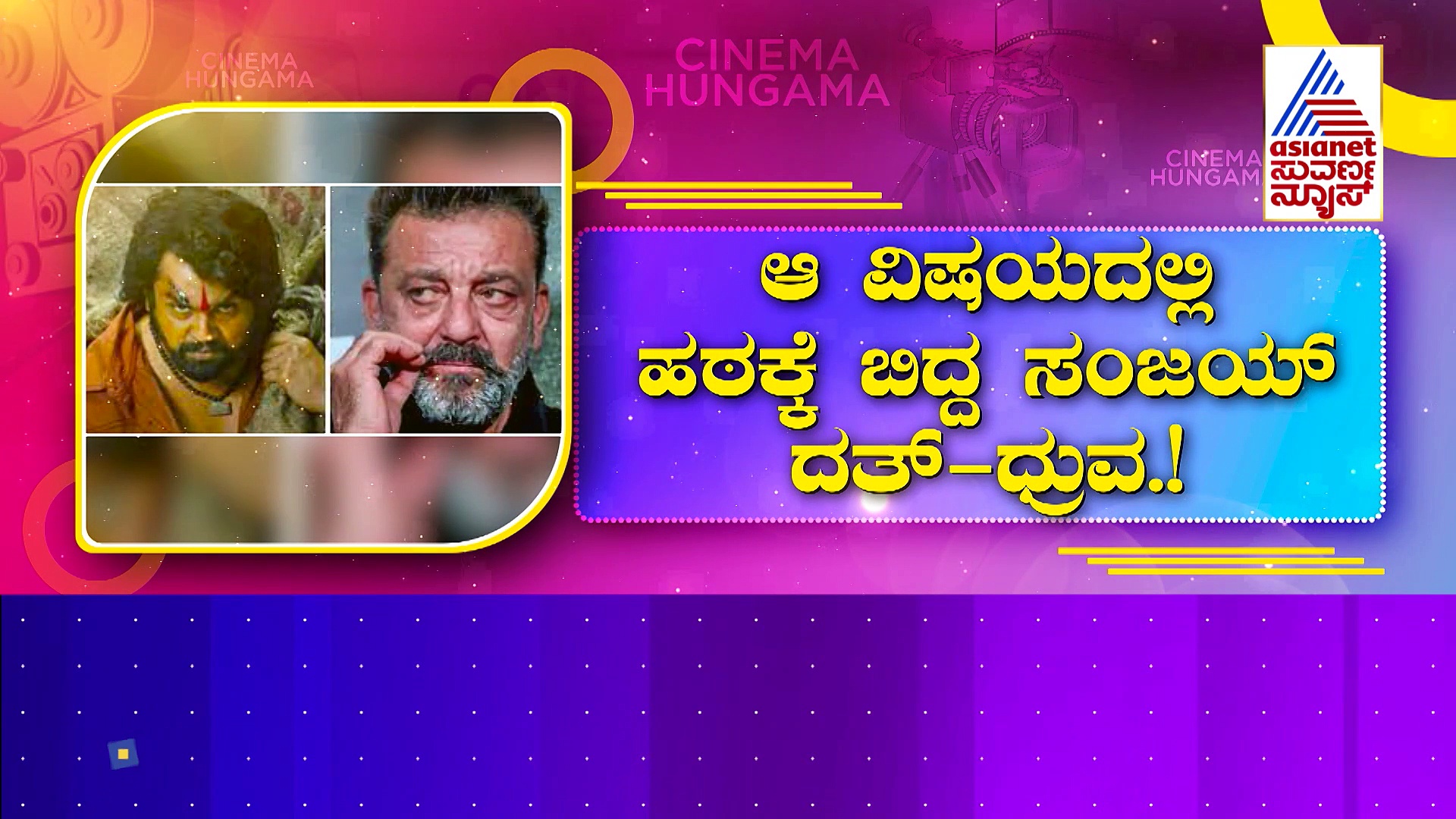 ಜಿಮ್‌ನಲ್ಲಿ ಸಂಜಯ್-ಧ್ರುವ ಸರ್ಜಾ ದಂಗಲ್ : ನಾನಾ ನೀನಾ ಎಂದು ಬೆವರು ಹರಿಸುತ್ತಿದ್ದಾರೆ ಸ್ಟಾರ್ಸ್!