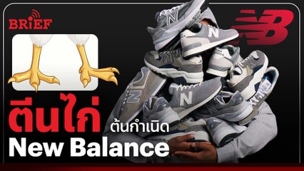 New Balance มีต้นกำเนิดมาจาก 'ตีนไก่' | #beartaiBRIEF