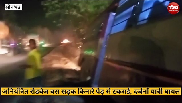 Sonbhadra video: शक्तिनगर से वाराणसी आ रही रोडवेज बस पेड़ से टकराई, दर्जनों यात्री घायल