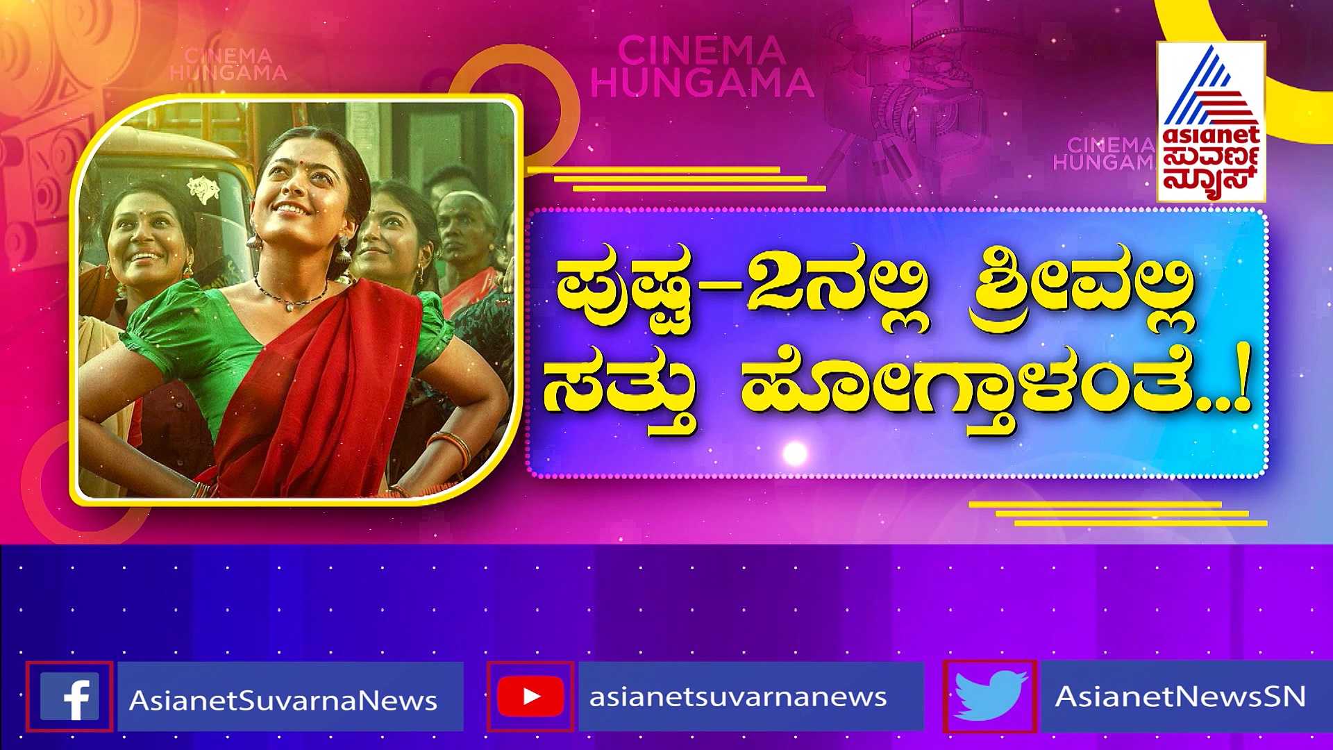 ರಶ್ಮಿಕಾ ಫ್ಯಾನ್ಸ್‌ಗೆ ಇದು ಶಾಕಿಂಗ್ ಸುದ್ದಿ: ಪುಷ್ಪ2ನಲ್ಲಿ ಶ್ರೀವಲ್ಲಿ ಸತ್ತು ಹೋಗ್ತಾಳಂತೆ ?