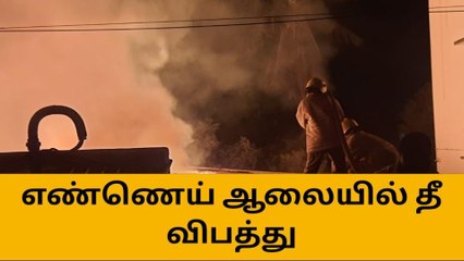 திருப்பூர்: ஆயில் மில்லில் தீ விபத்து - தேங்காய் பருப்புகள் தீக்கீரை