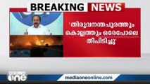 'ഒരേ കാരണം കൊണ്ട് കൊല്ലത്തും തിരുവനന്തപുരത്തും തീപിടിത്തം ഉണ്ടായത് അവിശ്വസനീയം'