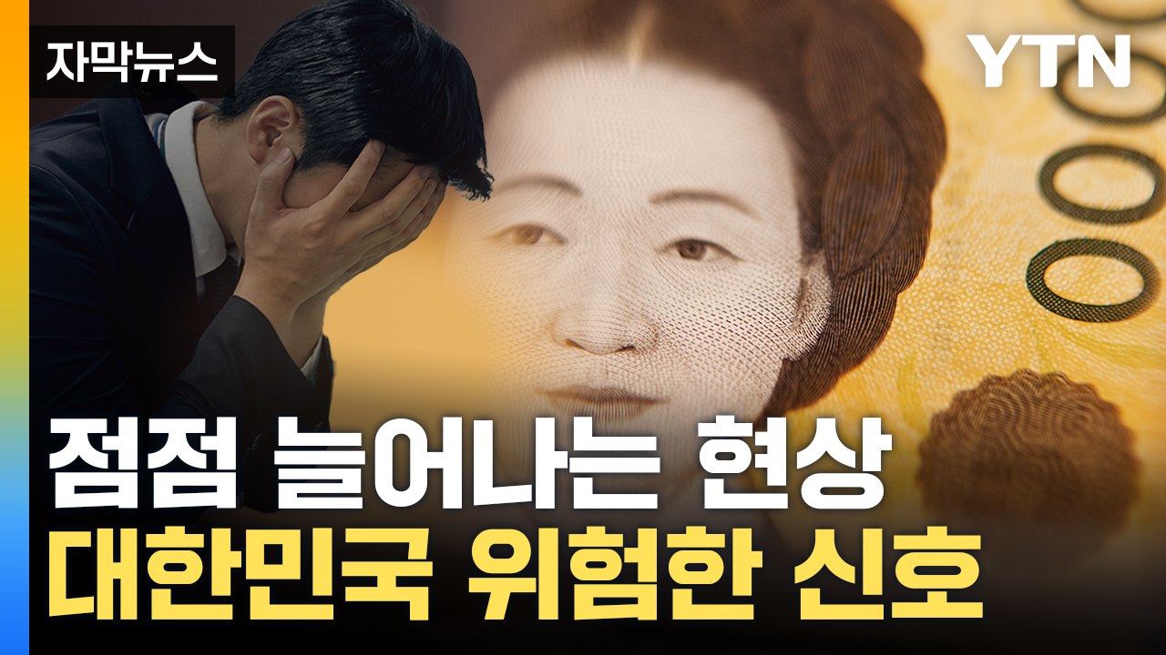 [자막뉴스] 점점 늘어나는 현상...한국 경제 위험한 시그널 / YTN