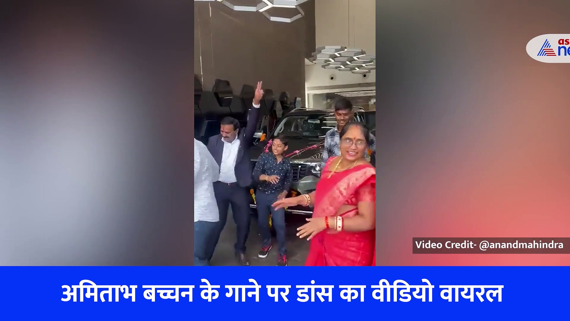 Scorpio-N खरीदने के बाद परिवार का ऐसा डांस ला देगा आपके चेहरे पर खुशी, देखें Video