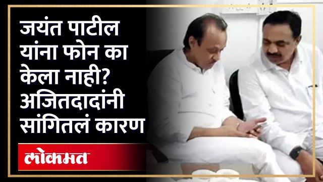 Ajit Pawar On Jayant Patil | ED चौकशीनंतर जयंत पाटील यांना अजित पवारांनी फोन का केला नाही? | SA4