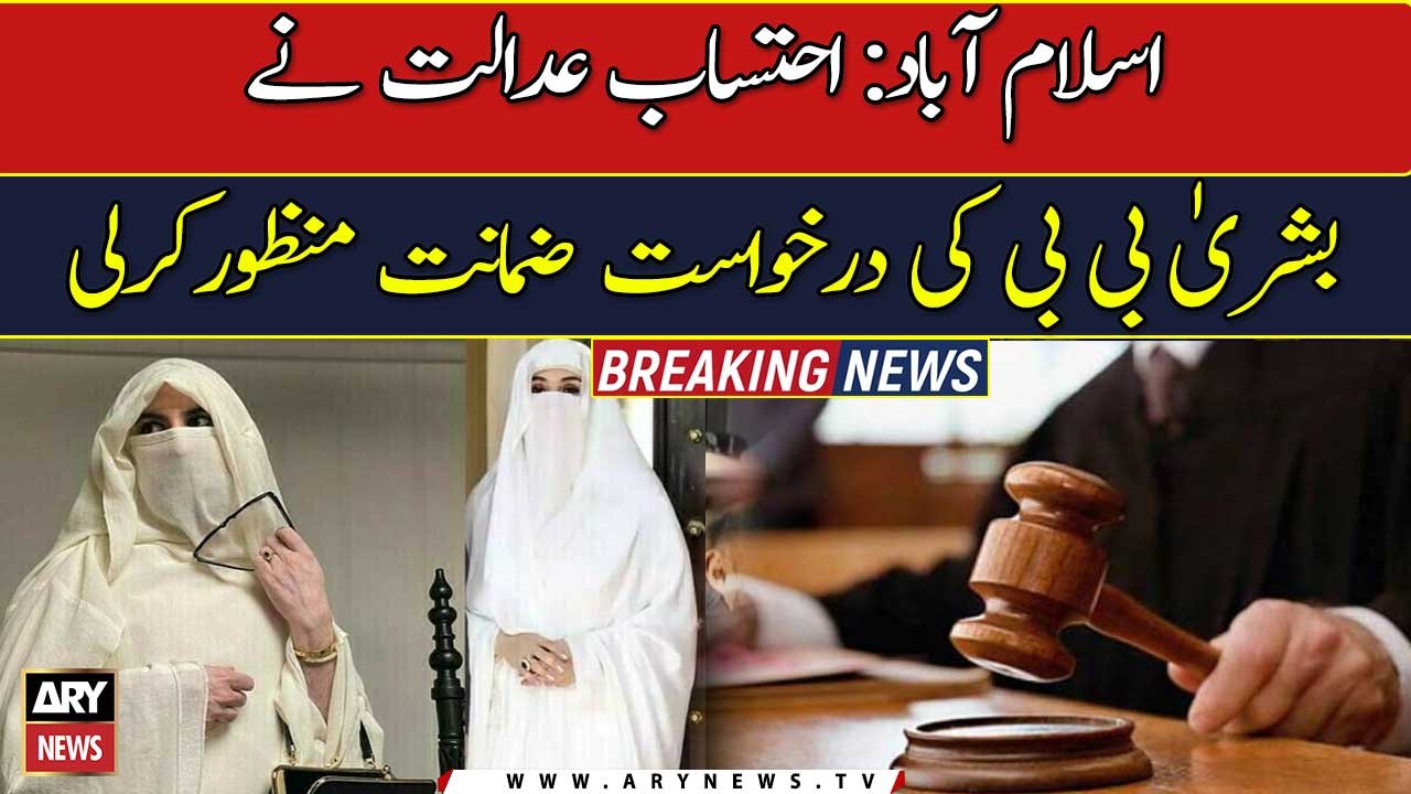 Bushra Bibi granted pre-arrest bail by accountability court