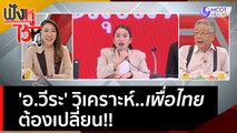 'อ.วีระ' วิเคราะห์...เพื่อไทย ต้องเปลี่ยน!! | ฟังหูไว้หู  (18 พ.ค. 66)