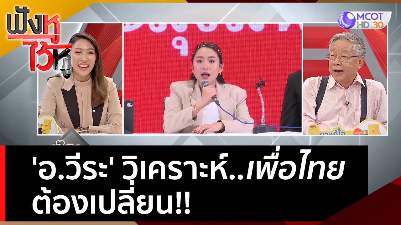 'อ.วีระ' วิเคราะห์...เพื่อไทย ต้องเปลี่ยน!! | ฟ...