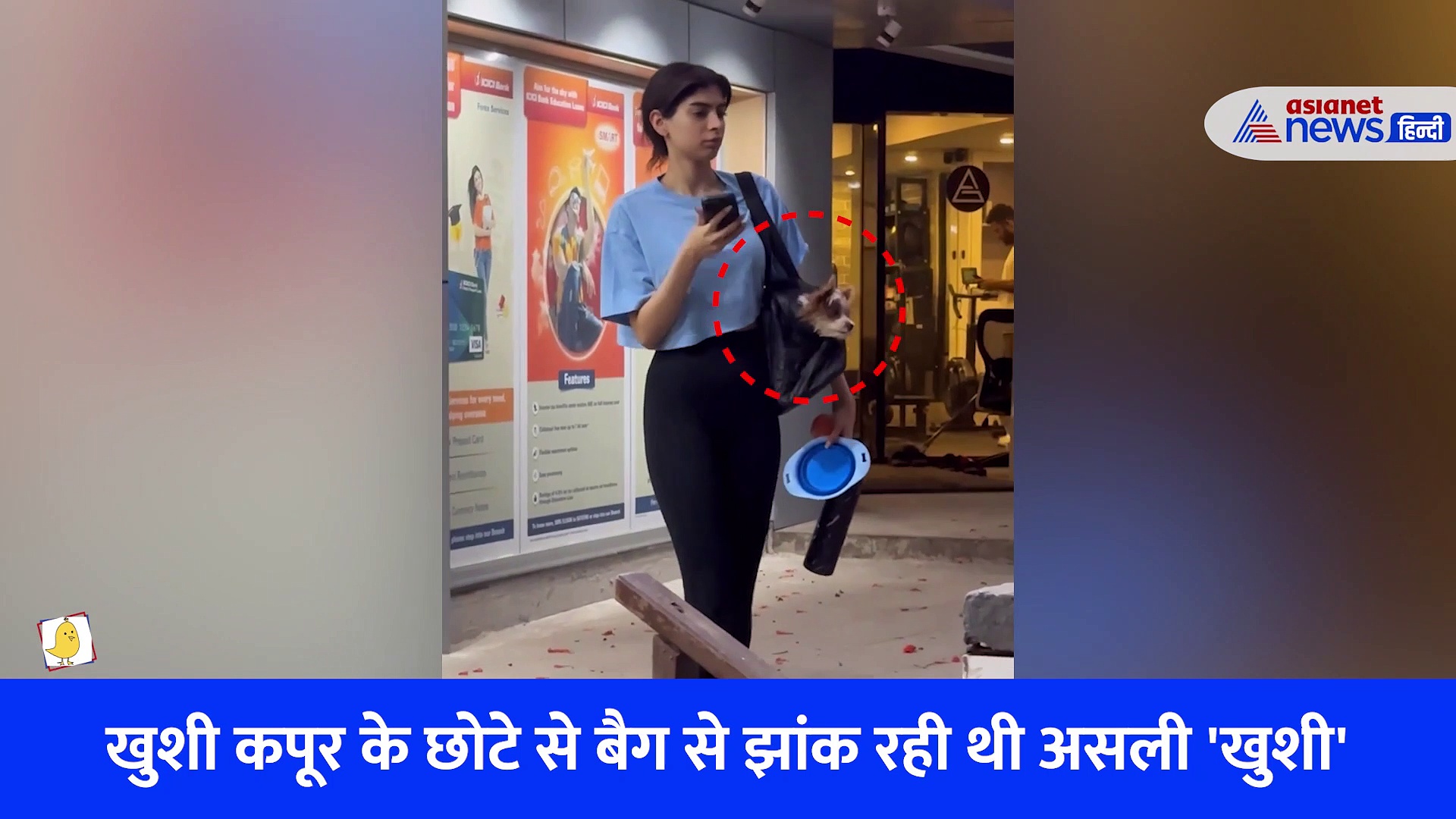 ऐसा क्या था खुशी कपूर के बैग में जिसे देखकर चौंक गए फैंस, देखें वीडियो