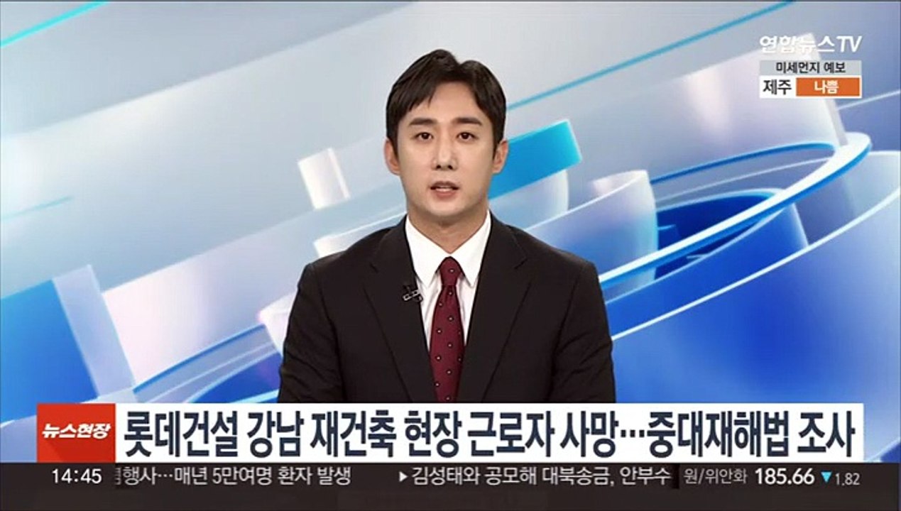 롯데건설 강남 재건축 현장 사망 사고…중대재해법 조사