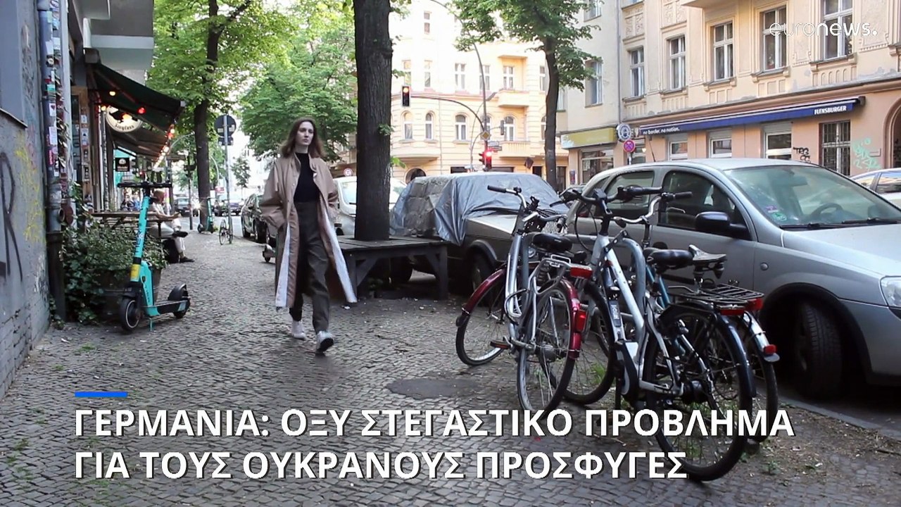Γερμανία: Το οξύ στεγαστικό πρόβλημα των Ουκρανών προσφύγων