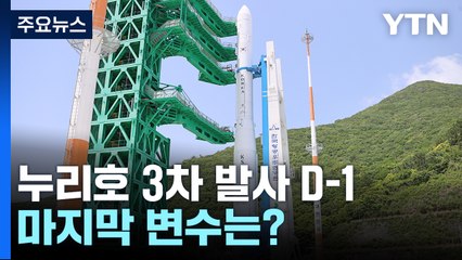 누리호 3차 발사 D-1...발사대에 기립 완료 / YTN