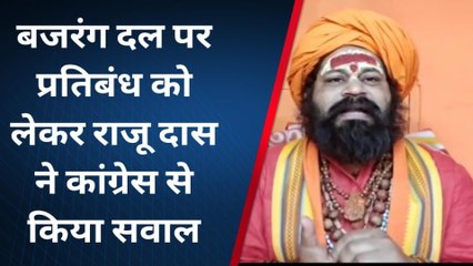 अयोध्या: बजरंग दल पर प्रतिबंध लगाने को लेकर महंत ने कांग्रेस से किए सवाल, कही ये बड़ी बात