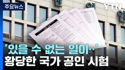 황당한 국가 공인 시험...채점도 안 하고 답안지 파쇄 / YTN
