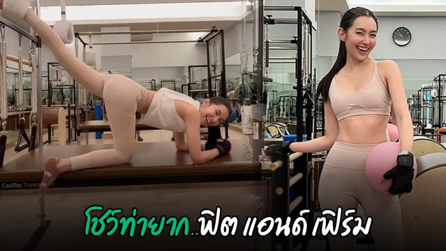 เบลล่า ราณี ออกกำลังกาย โชว์ท่ายาก ทำชาวเน็ตตาค้าง ยอมแล้วแม่