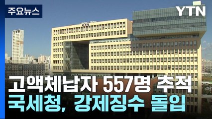 복권 1등 당첨자 등 악질 고액체납자 557명 추적 조사 / YTN