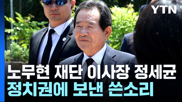 여야, 봉하마을 총출동... 한국정치, 말로만 국민...실제로는 당리당략 [앵커리포트] / YTN