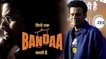 Sirf Ek Bandaa Kaafi Hai की स्क्रीनिंग पर Manoj Bajpayee ने कही प्यारी बातें