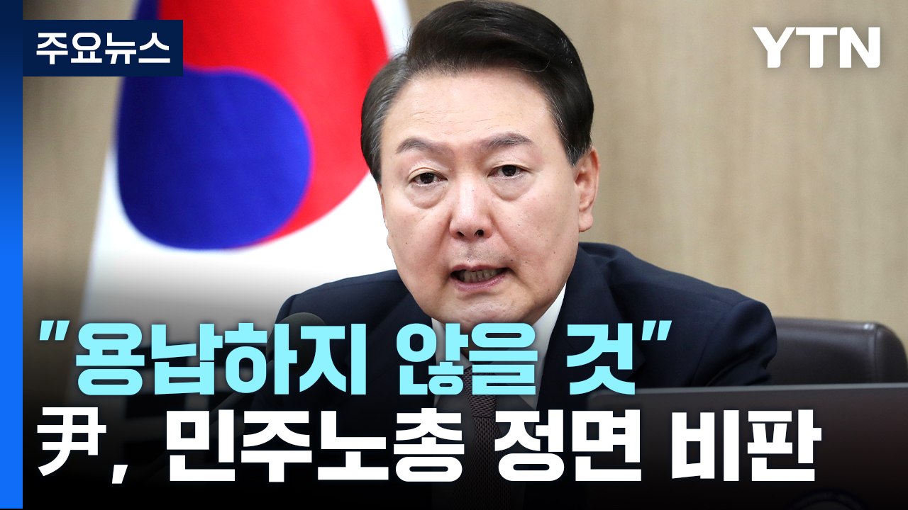 尹 "민주노총 집회 행태, 용납 어려워"...엄정 법 집행 당부 / YTN