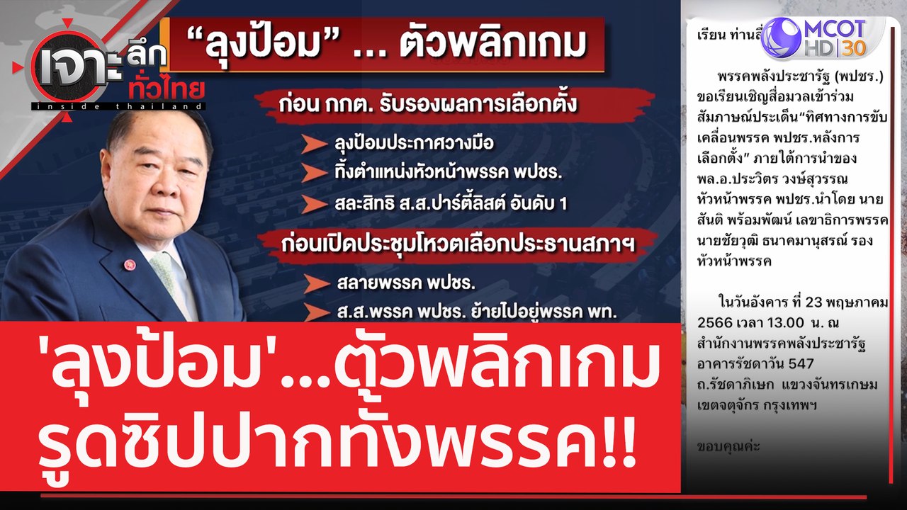'ลุงป้อม'...ตัวพลิกเกม รูดซิปปากทั้งพรรค!! | เจ...