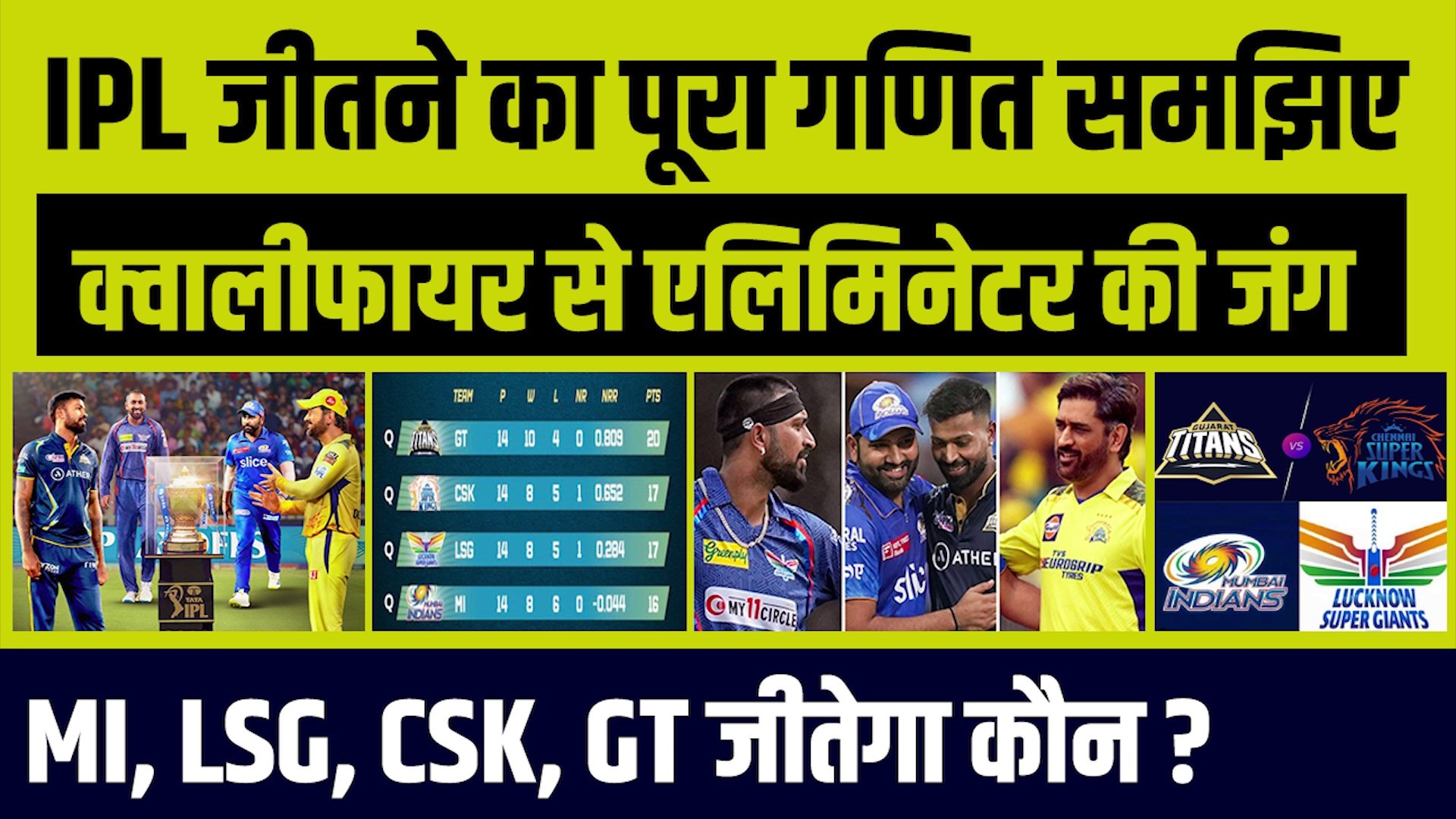 IPL जीतने का पूरा गणित समझिए, Qualifier से Eliminator की जंग, MI, LSG, CSK, GT जीतेगा कौन ?