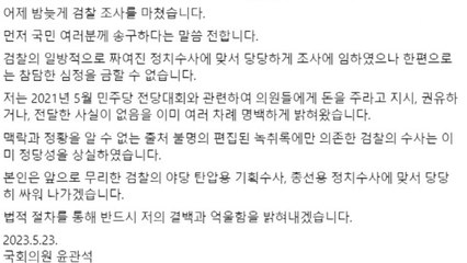 윤관석 "검찰 짜 맞추기 기획 수사...결백·진실 밝히겠다" / YTN