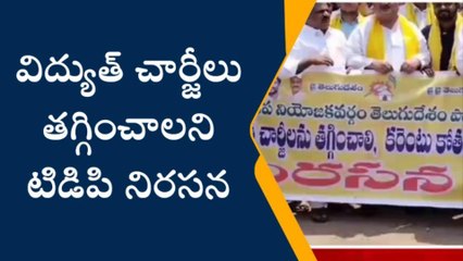 కడప: తెలుగు తమ్ముళ్ల భారీ నిరసన... "కరెంట్ ఎప్పుడొస్తుందో... ఎప్పుడు పోతుందో"
