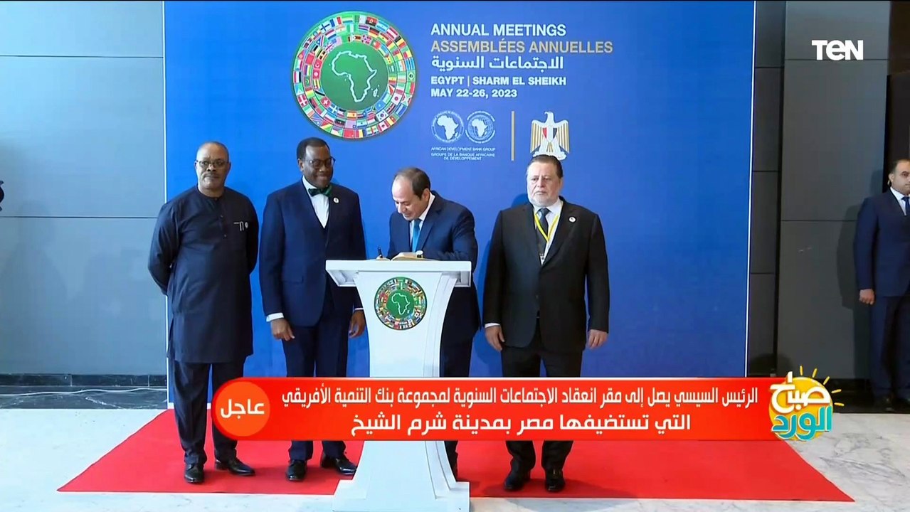 السيسي يفتتح الاجتماعات السنوية لمجموعة البنك الأفريقي للتنمية بمدينة شرم الشيخ