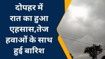 कटिहार: दोपहर में रात का हुआ एहसास, तेज हवाओं के साथ हुई बारिश