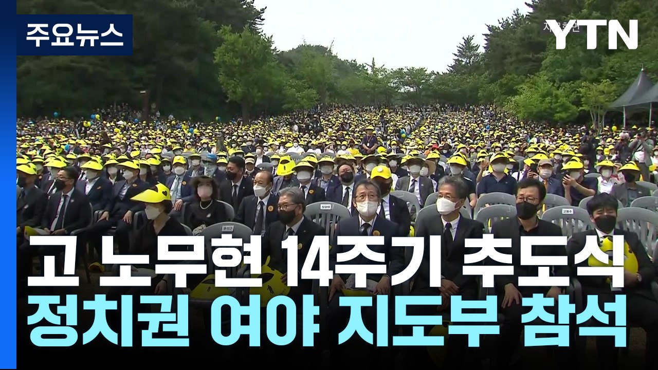 故 노무현 전 대통령 14주기 추도식...여야 지도부 집결 / YTN