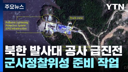열병식 전 정찰위성 발사하나..."발사대 공사 급진전" / YTN