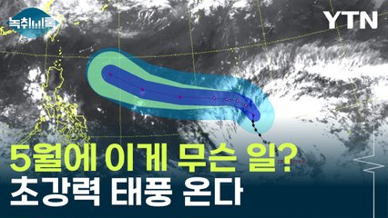 태풍 '마와루' 예상 경로 공개 🌪️ - 특이한 이동 패턴 주목!