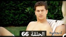 دوبلاج عربي) أسميتها فريحة الحلقة 66)