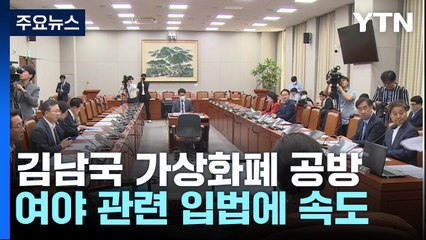 與, '김남국 자금세탁 의혹' 주장...野 "자기 개혁" / YTN