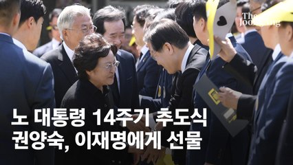 권양숙 여사, 노무현 14주기 추도식에서 이재명에게 특별한 선물 🎁