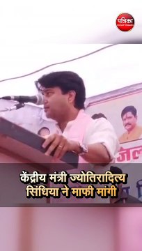 केंद्रीय मंत्री ज्योतिरादित्य सिंधिया ने माफी मांगी