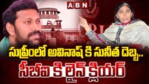 సుప్రీంలో అవినాష్ కి సునీత దెబ్బ..సీబీఐ కి లైన్ క్లియర్ ! || Avinash || Supreme Court || CBI || ABN