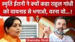 Smriti Irani ने क्यों कहा Rahul Gandhi को Wayanad से भगादो..वर्ना | Congress | BJP | वनइंडिया हिंदी