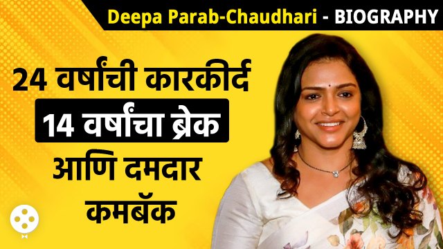 Deepa Parab Chaudhari Biography- करिअर मधला ब्रेक ते थेट सुपरहिट Comeback | Lokmat Filmy | DE3